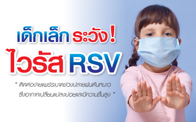 ตรวจคัดกรองหาเชื้อไวรัส-RSV